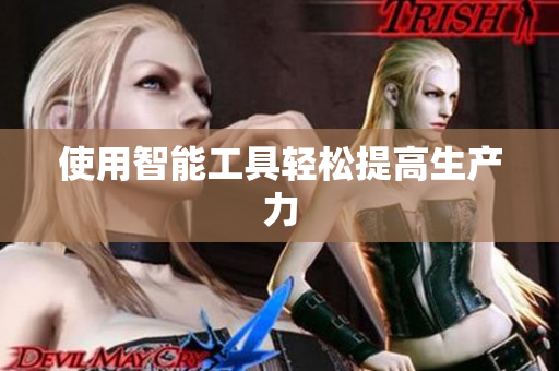 使用智能工具轻松提高生产力