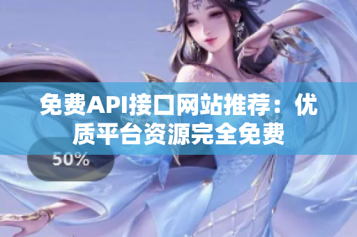 免费API接口网站推荐：优质平台资源完全免费