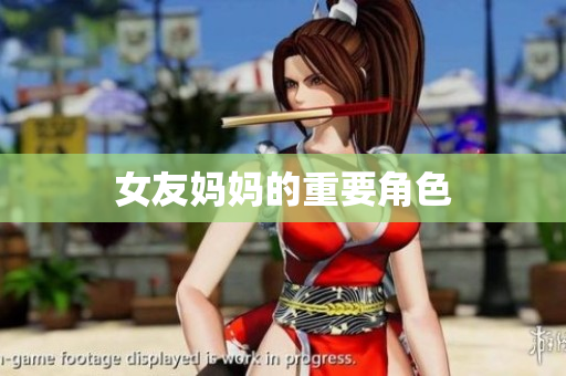 女友妈妈的重要角色