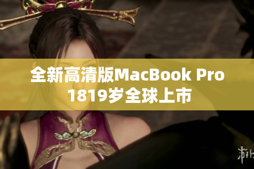 全新高清版MacBook Pro 1819岁全球上市