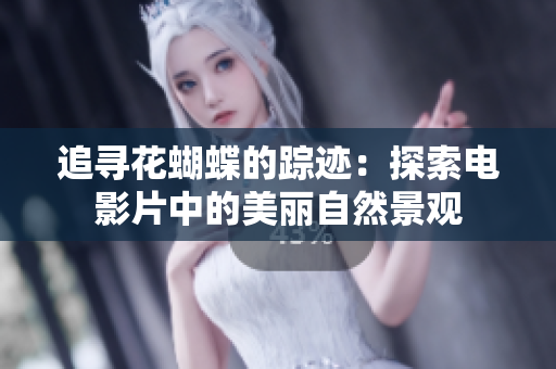 追寻花蝴蝶的踪迹：探索电影片中的美丽自然景观