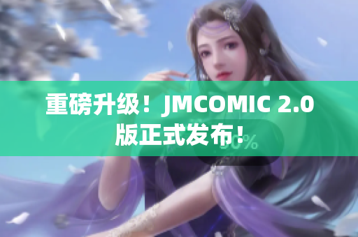 重磅升级！JMCOMIC 2.0版正式发布！