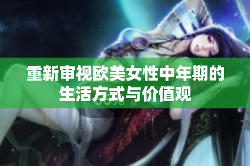 重新审视欧美女性中年期的生活方式与价值观