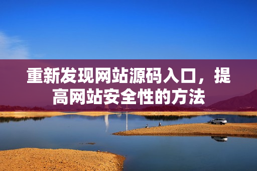 重新发现网站源码入口，提高网站安全性的方法