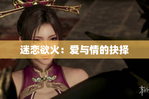 迷恋欲火：爱与情的抉择
