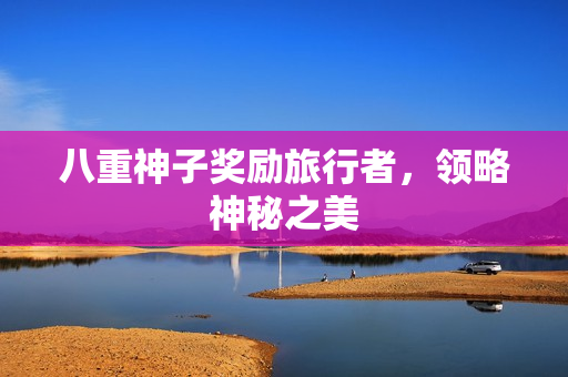 八重神子奖励旅行者，领略神秘之美