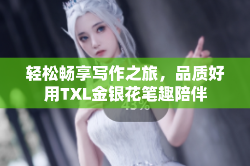 轻松畅享写作之旅，品质好用TXL金银花笔趣陪伴
