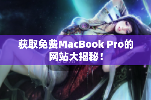 获取免费MacBook Pro的网站大揭秘！