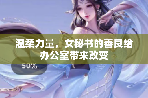 温柔力量，女秘书的善良给办公室带来改变