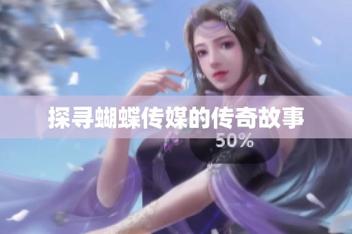 探寻蝴蝶传媒的传奇故事