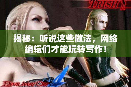 揭秘：听说这些做法，网络编辑们才能玩转写作！
