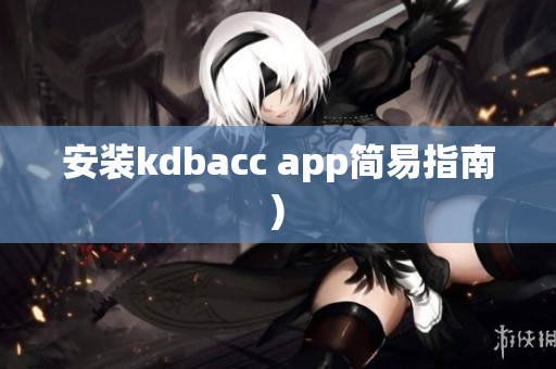 安装kdbacc app简易指南)