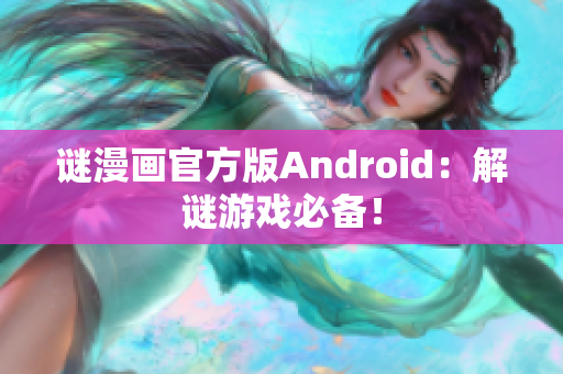 谜漫画官方版Android：解谜游戏必备！