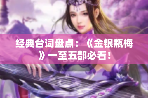经典台词盘点：《金银瓶梅》一至五部必看！