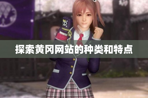 探索黄冈网站的种类和特点