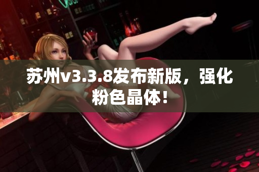 苏州v3.3.8发布新版，强化粉色晶体！