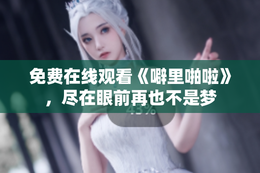 免费在线观看《噼里啪啦》，尽在眼前再也不是梦