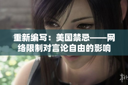 重新编写：美国禁忌——网络限制对言论自由的影响