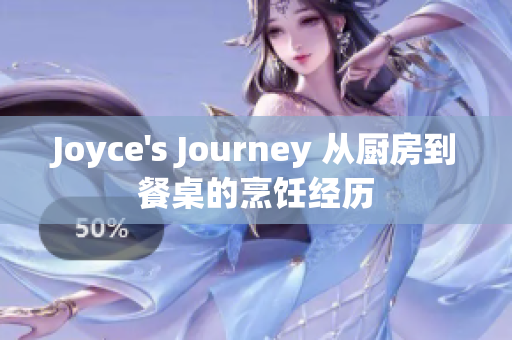 Joyce's Journey 从厨房到餐桌的烹饪经历