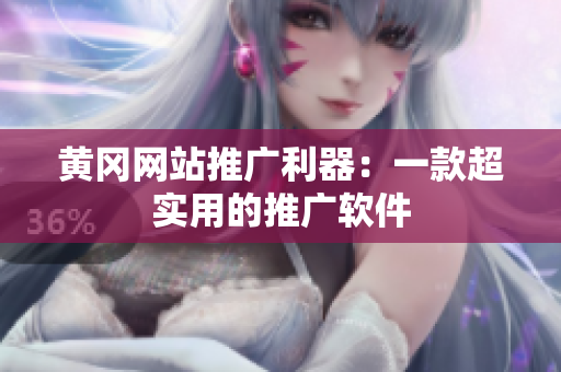 黄冈网站推广利器：一款超实用的推广软件