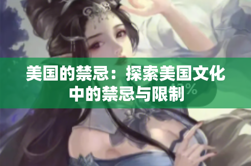 美国的禁忌：探索美国文化中的禁忌与限制