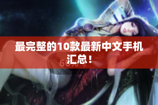 最完整的10款最新中文手机汇总！