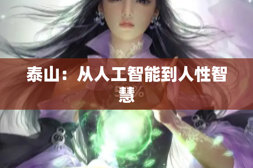 泰山：从人工智能到人性智慧