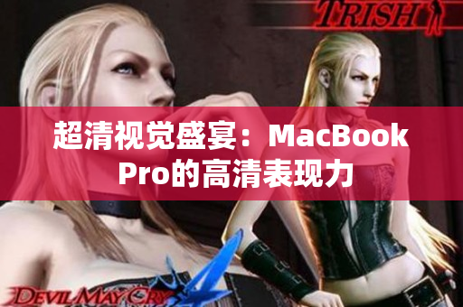 超清视觉盛宴：MacBook Pro的高清表现力