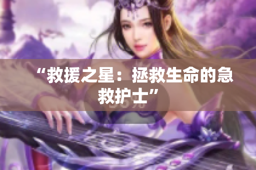 “救援之星：拯救生命的急救护士”