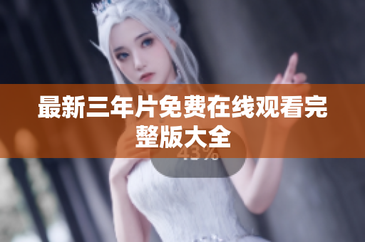 最新三年片免费在线观看完整版大全