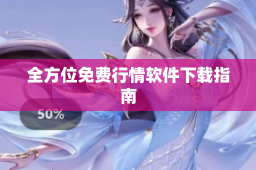 全方位免费行情软件下载指南