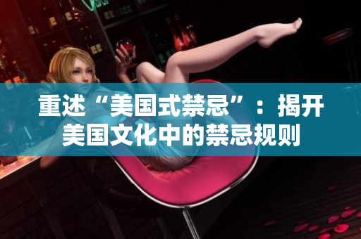 重述“美国式禁忌”：揭开美国文化中的禁忌规则