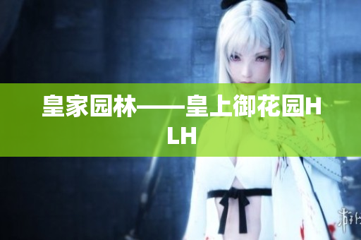 皇家园林——皇上御花园HLH