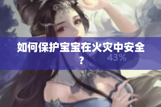 如何保护宝宝在火灾中安全？