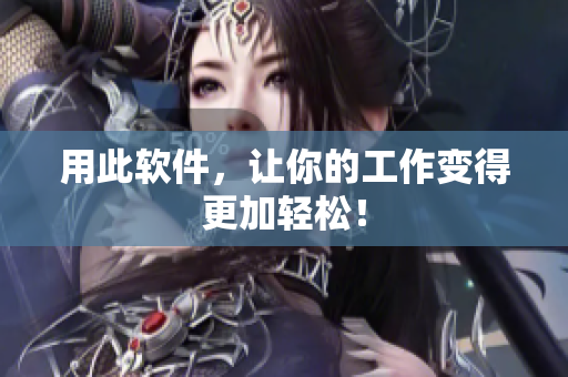 用此软件，让你的工作变得更加轻松！