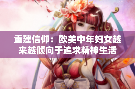 重建信仰：欧美中年妇女越来越倾向于追求精神生活