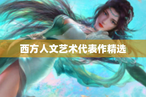 西方人文艺术代表作精选