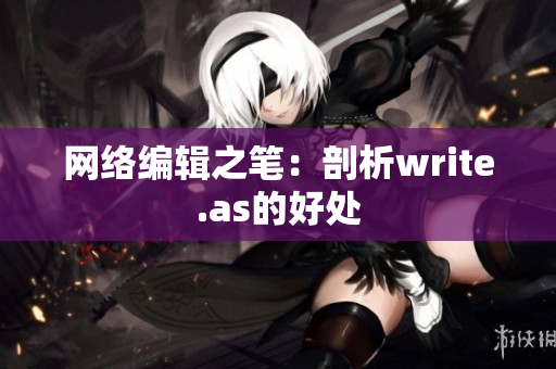 网络编辑之笔：剖析write.as的好处