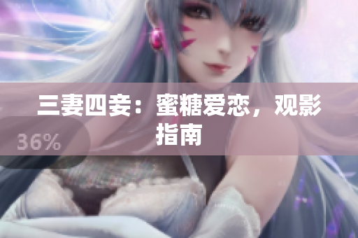 三妻四妾：蜜糖爱恋，观影指南