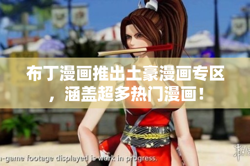 布丁漫画推出土豪漫画专区，涵盖超多热门漫画！