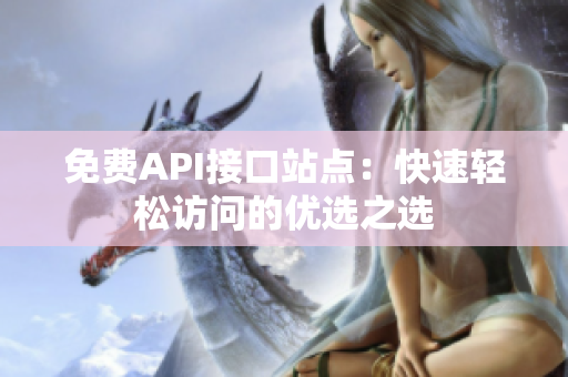 免费API接口站点：快速轻松访问的优选之选