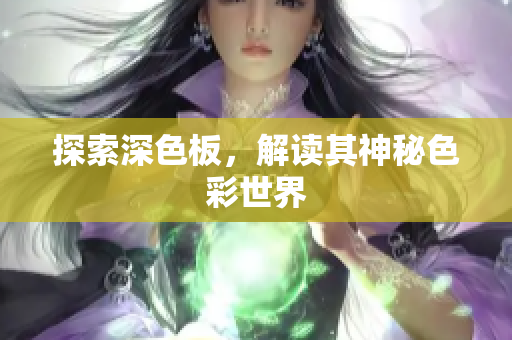 探索深色板，解读其神秘色彩世界