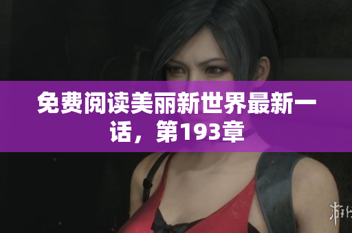 免费阅读美丽新世界最新一话，第193章