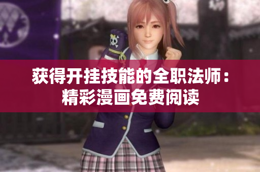 获得开挂技能的全职法师：精彩漫画免费阅读