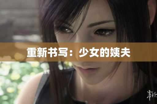 重新书写：少女的姨夫