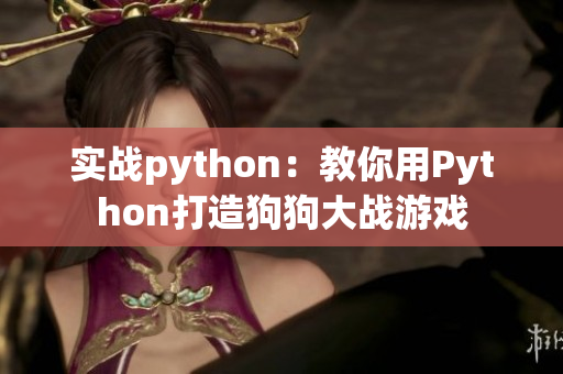 实战python：教你用Python打造狗狗大战游戏