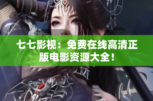 七七影视：免费在线高清正版电影资源大全！