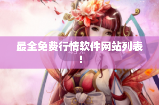 最全免费行情软件网站列表！