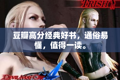 豆瓣高分经典好书，通俗易懂，值得一读。