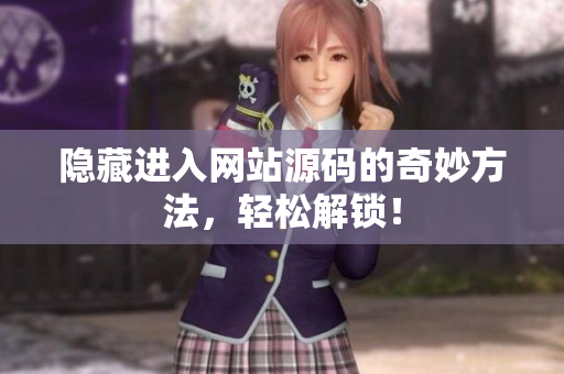 隐藏进入网站源码的奇妙方法，轻松解锁！